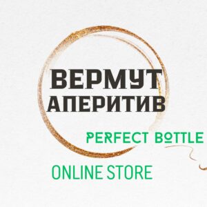 ВЕРМУТ, АПЕРИТИВИ