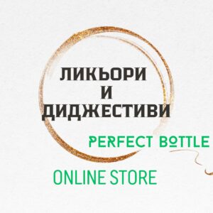 ЛИКЬОРИ И ДИДЖЕСТИВИ